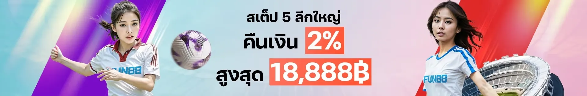 แทงบอล สูง3