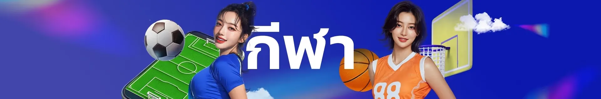 แทงสูงต่ําบอล